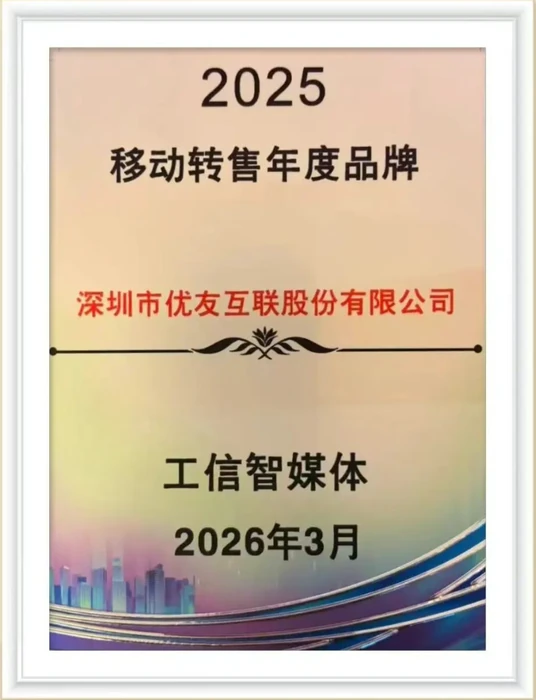 2025移动转售年度品牌