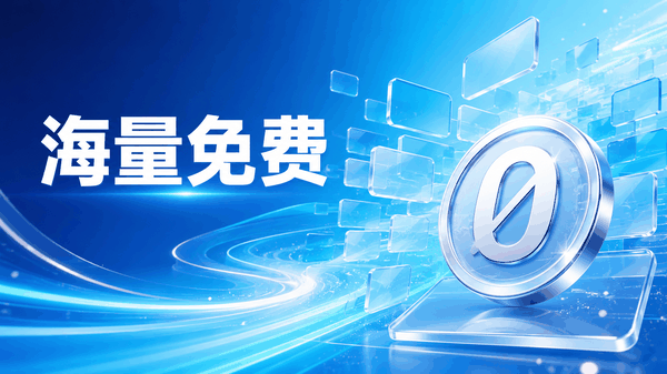 海量免费